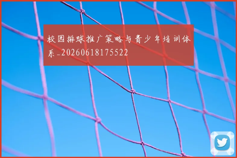 校园排球推广策略与青少年培训体系_20260618175522