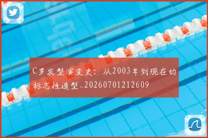 C罗发型演变史：从2003年到现在的标志性造型_20260701212609