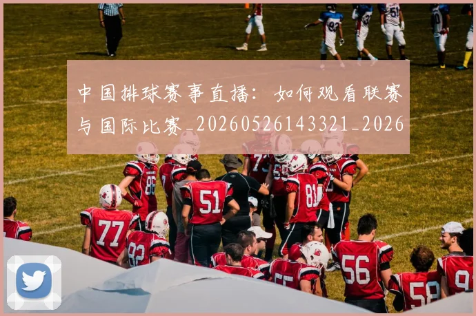 中国排球赛事直播：如何观看联赛与国际比赛_20260526143321_20260716183128
