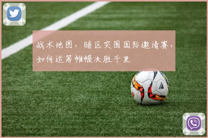 战术地图，暗区突围国际邀请赛，如何运筹帷幄决胜千里