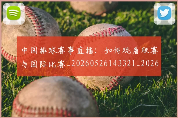 中国排球赛事直播:如何观看联赛与国际比赛_20260526143321_20260716183128