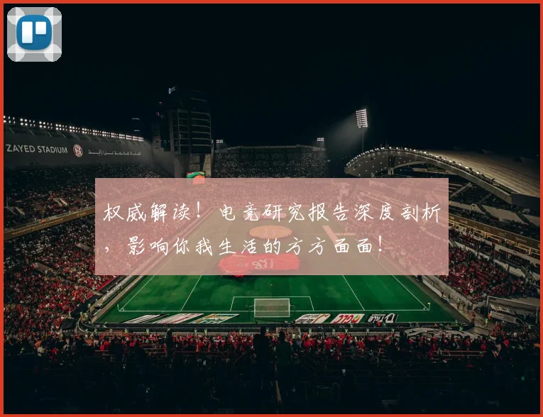 权威解读!电竞研究报告深度剖析,影响你我生活的方方面面!