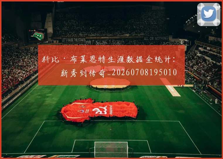 科比·布莱恩特生涯数据全统计：从新秀到传奇_20260708195010