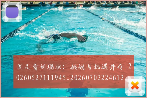 国足青训现状：挑战与机遇并存_20260527111945_20260703224612