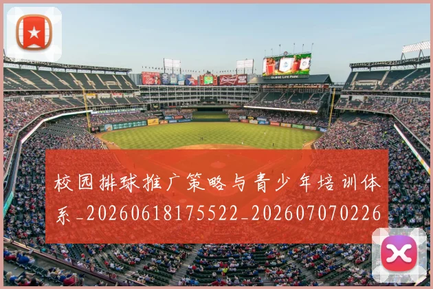 校园排球推广策略与青少年培训体系_20260618175522_20260707022616