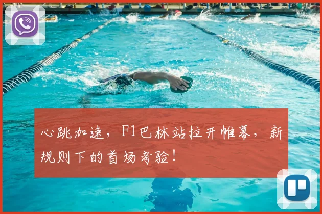 心跳加速，F1巴林站拉开帷幕，新规则下的首场考验！