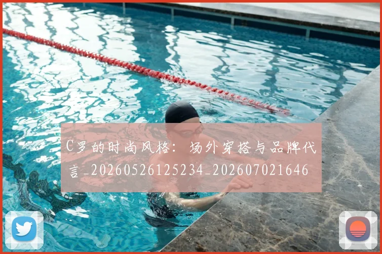 C罗的时尚风格：场外穿搭与品牌代言_20260526125234_20260702164659_20260712052350