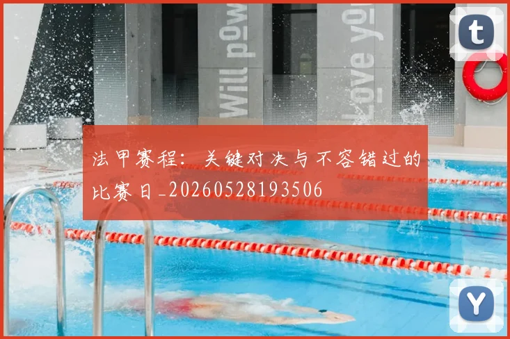 法甲赛程:关键对决与不容错过的比赛日_20260528193506