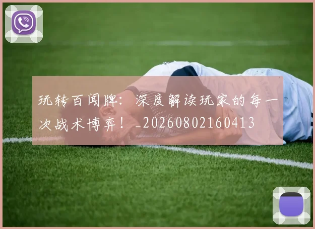 玩转百闻牌：深度解读玩家的每一次战术博弈！_20260802160413