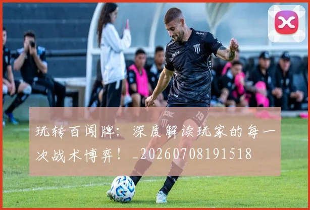玩转百闻牌:深度解读玩家的每一次战术博弈!_20260708191518
