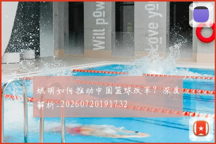 姚明如何推动中国篮球改革？深度解析_20260720191732