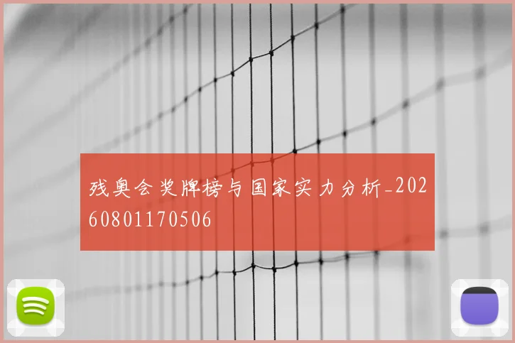 残奥会奖牌榜与国家实力分析_20260801170506