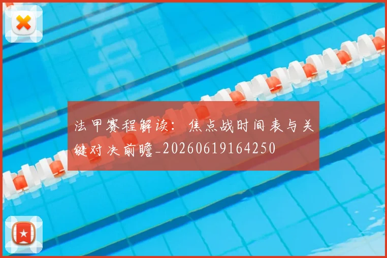 法甲赛程解读:焦点战时间表与关键对决前瞻_20260619164250