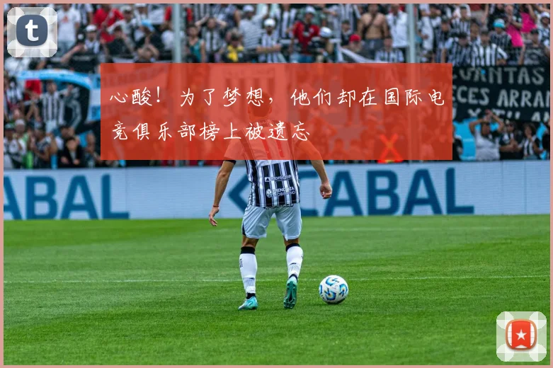 心酸!为了梦想,他们却在国际电竞俱乐部榜上被遗忘