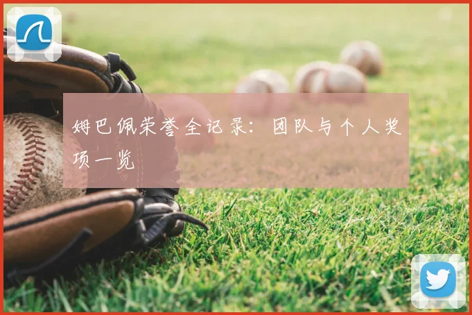 姆巴佩荣誉全记录：团队与个人奖项一览