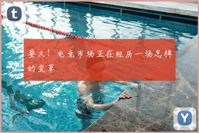 要火!电竞市场正在经历一场怎样的变革