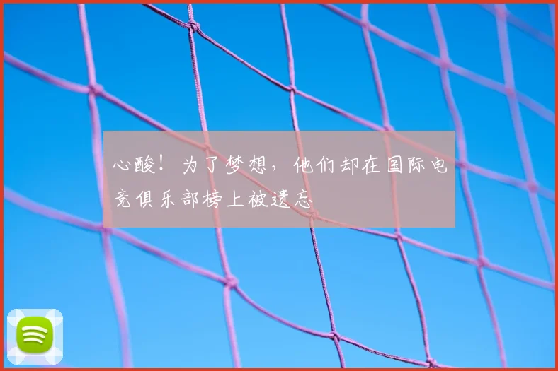 心酸!为了梦想,他们却在国际电竞俱乐部榜上被遗忘