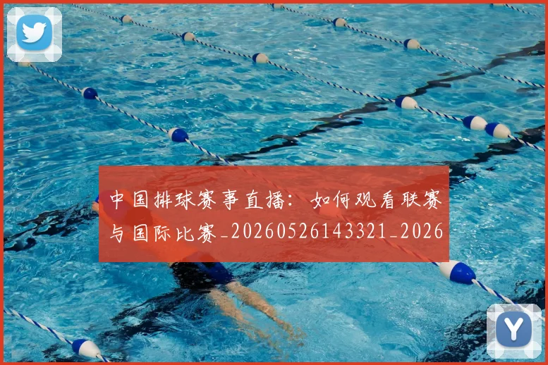 中国排球赛事直播:如何观看联赛与国际比赛_20260526143321_20260704163602