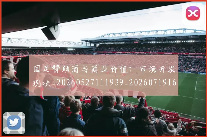国足赞助商与商业价值:市场开发现状_20260527111939_20260719165441