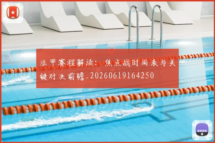 法甲赛程解读:焦点战时间表与关键对决前瞻_20260619164250