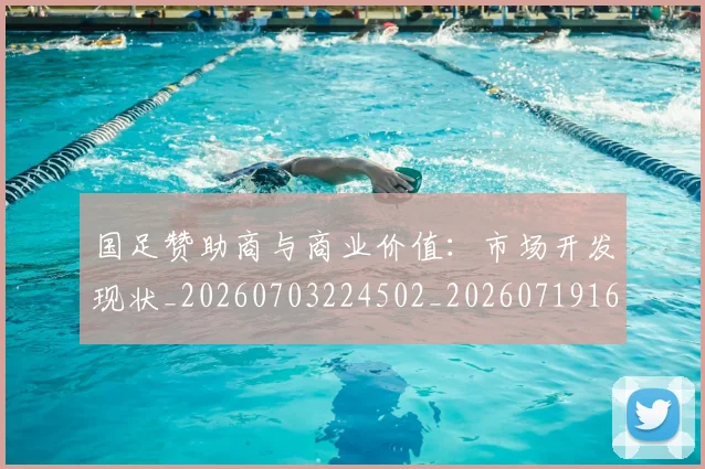 国足赞助商与商业价值：市场开发现状_20260703224502_20260719165443