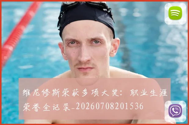 维尼修斯荣获多项大奖:职业生涯荣誉全记录_20260708201536