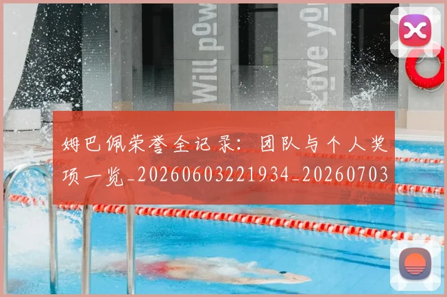 姆巴佩荣誉全记录：团队与个人奖项一览_20260603221934_20260703232131