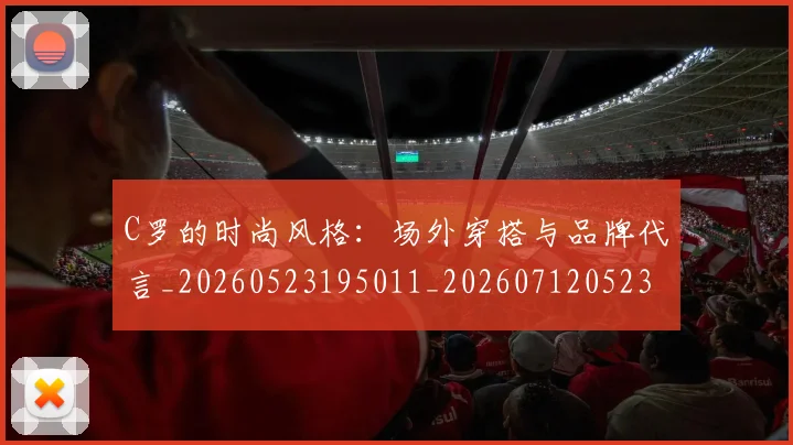C罗的时尚风格：场外穿搭与品牌代言_20260523195011_20260712052348